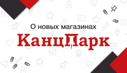 Открытие новых магазинов «КанцПарк» в Ижевске, Санкт-Петербурге, Борзе и Муслюмово