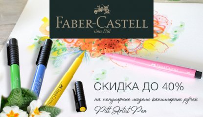Faber-Castell: скидка до 40% на популярные модели капиллярных ручек Pitt Artist Pen