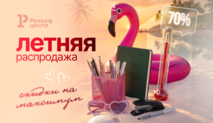 10 000 причин сэкономить с разделом «Летняя распродажа»