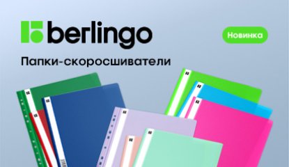Новинки Berlingo – папки-скоросшиватели, которые радуют глаз
