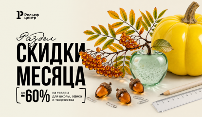 Скидки сентября: экономия до 60%