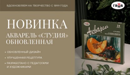Акварель «Студия» — новое воплощение классики от «ГАММЫ»