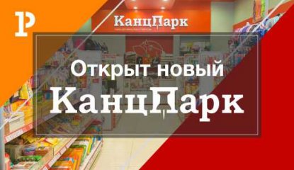 Открытие нового магазина «КанцПарк» в Казани