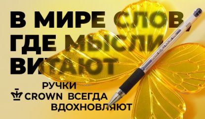 В мире слов, где мысли витают, ручки Crown всегда вдохновляют