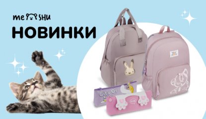 Новинки MESHU: рюкзаки, пеналы и комплекты школьного текстиля