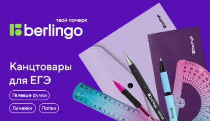 На ЕГЭ вместе с Berlingo: какие канцтовары предложить покупателям