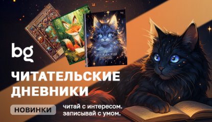 Новинки bg: читательские дневники для школьников и взрослых книголюбов