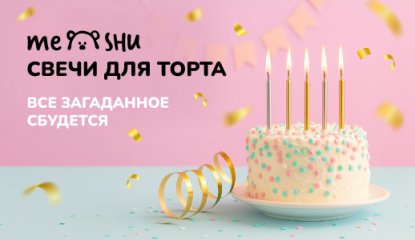 Яркий праздник начинается с MESHU: наборы свечей для торта