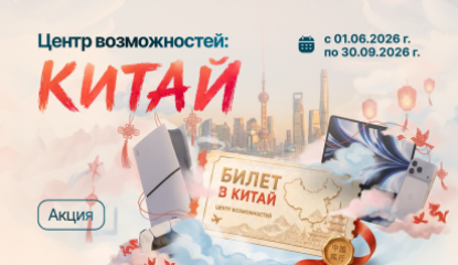 Следующая остановка — Китай! Запускаем главную акцию этого лета