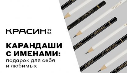 От Алёны и Оксаны до Артёма и Бориса: чернографитные карандаши «Красин» с именами