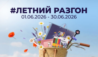 Запускаем #Летний разгон с «Рельеф-Центром»!