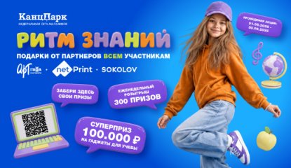 «Ритм знаний» — федеральная чековая акция для роста продаж франчайзи КанцПарк
