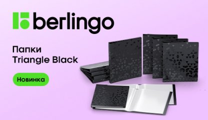 Папки Berlingo Triangle Black: минимализм, прочность и безупречный порядок