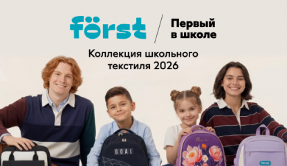 Новинки школьного текстиля Först 2026: эргономика, трендовые дизайны и доступная цена