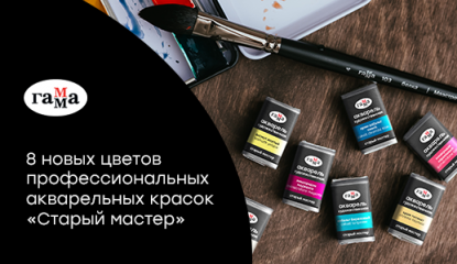 «ГАММА»: 8 новых цветов профессиональной акварели «Старый мастер»
