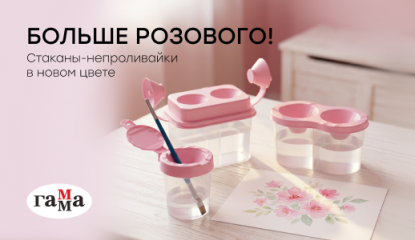 Больше розового от «ГАММЫ»! Новинки стаканов-непроливаек для юных художниц