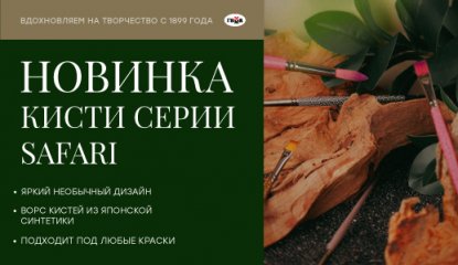 Животный магнетизм от «ГАММА»: кисти Safari с характером