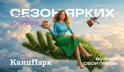 «Сезон ярких идей» – федеральная чековая акция для роста продаж франчайзи КанцПарк