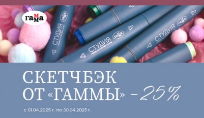 Скетчбэк от «ГАММЫ» – новая весенняя федеральная акция