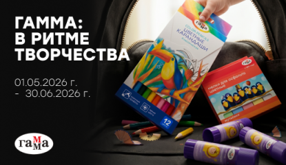 Лето в ритме творчества: запускаем новую акцию от бренда «ГАММА»