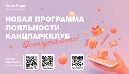 Запуск программы лояльности «КанцПаркКлуб» от франшизы «КанцПарк»