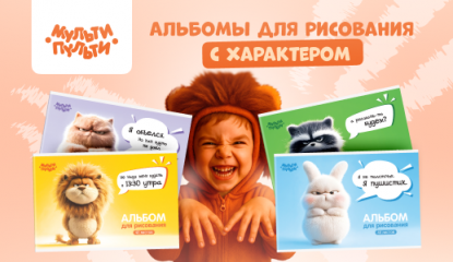 Новинки для творчества от «Мульти-Пульти»: альбомы для маленьких бук