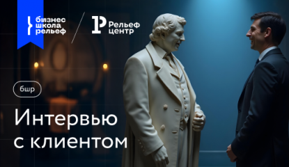 Бизнес школа Рельеф: опыт внедрения обучения в розничной сети