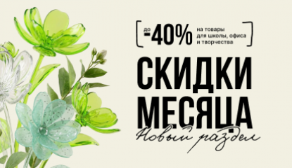 Скидки месяца обновились