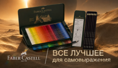 Искусство в деталях: новые решения Faber-Castell для профессионалов