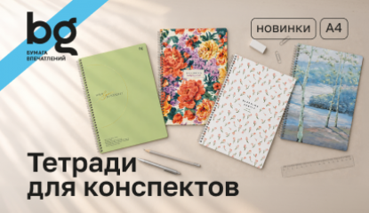 Новые тетради bg для работы и учёбы