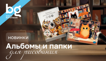 Вдохновляющие новинки bg: альбомы и папки для рисования с красочными обложками