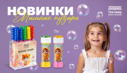 Мыльные пузыри «ТРИ СОВЫ» — яркое дополнение к вашему ассортименту