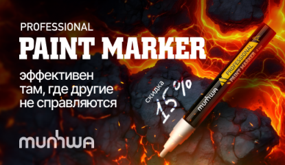 Выгодное предложение: скидка 15% на маркер-краски MunHwa!
