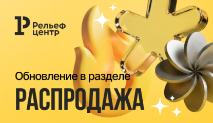 Новые скидки — новый повод заглянуть в «Распродажу»