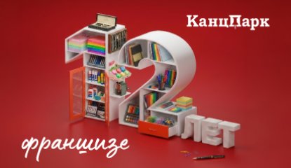«КанцПарк: 12 лет стабильности и роста на рынке канцтоваров России