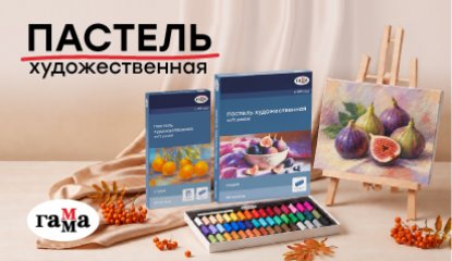 Оптимальный выбор для учебы: новая пастель «ГАММА»