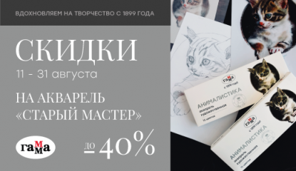 Симфония акварели от «ГАММЫ» – суперскидки до 40 %