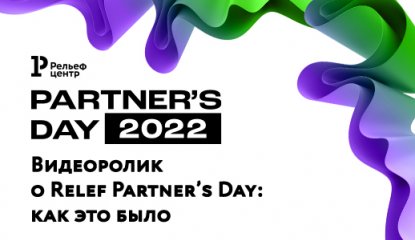 Видеоролик о Relef Partner’s Day-2022: как это было