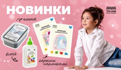 «ТРИ СОВЫ» представляют новинки для творчества