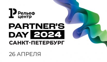 Relef Partner’s Day-2024: первая конференция года