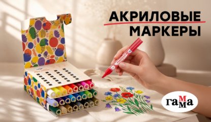 Набор акриловых маркеров «ГАММА»: яркий старт для творческих идей
