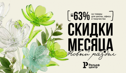 Скидки месяца — ещё больше выгодных товаров в одном разделе