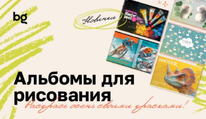 Альбомы bg: новинки, вдохновляющие на яркие шедевры