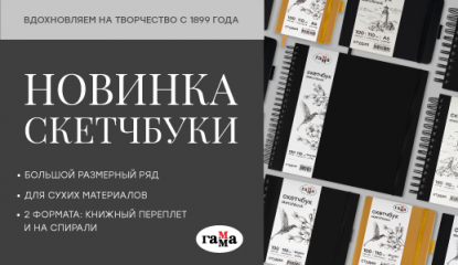 Новые скетчбуки «ГАММА» для новых творческих высот