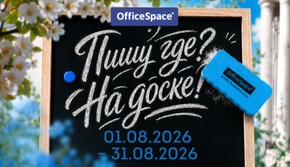«Пишу где?»: акция OfficeSpace ответит на этот вопрос
