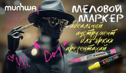 Меловой маркер MunHwa — идеальный инструмент для ярких презентаций и не только
