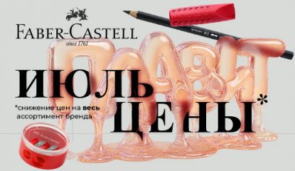 Июль плавит цены на ассортимент Faber-Castell