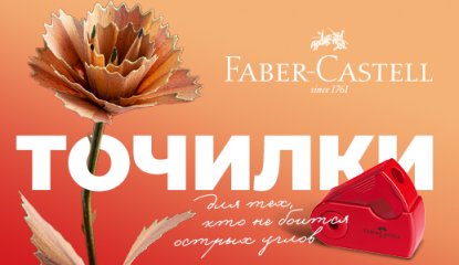 Для всех, кто не боится острых углов: скидки до 30 % на избранные модели точилок Faber-Castell