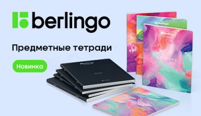 Яркая учеба с Berlingo: новые предметные тетради