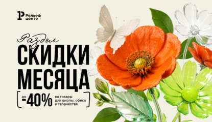 Экономим по-крупному с разделом «Скидки месяца»
